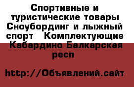 Спортивные и туристические товары Сноубординг и лыжный спорт - Комплектующие. Кабардино-Балкарская респ.